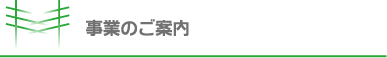 事業のご案内