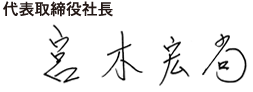 代表取締役社長　宮木宏尚